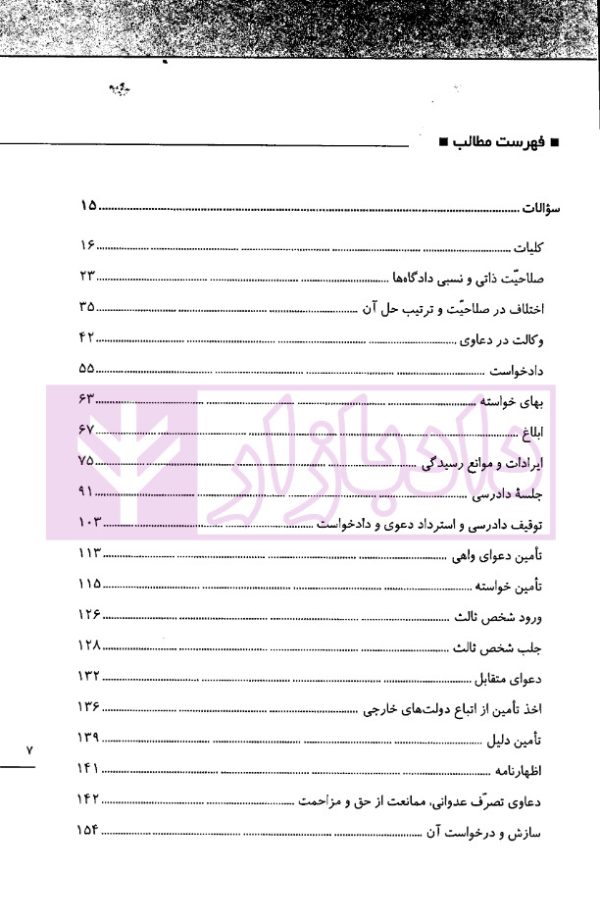 تست خوان آیین دادرسی مدنی و قوانین مرتبط | دکتر توکلی