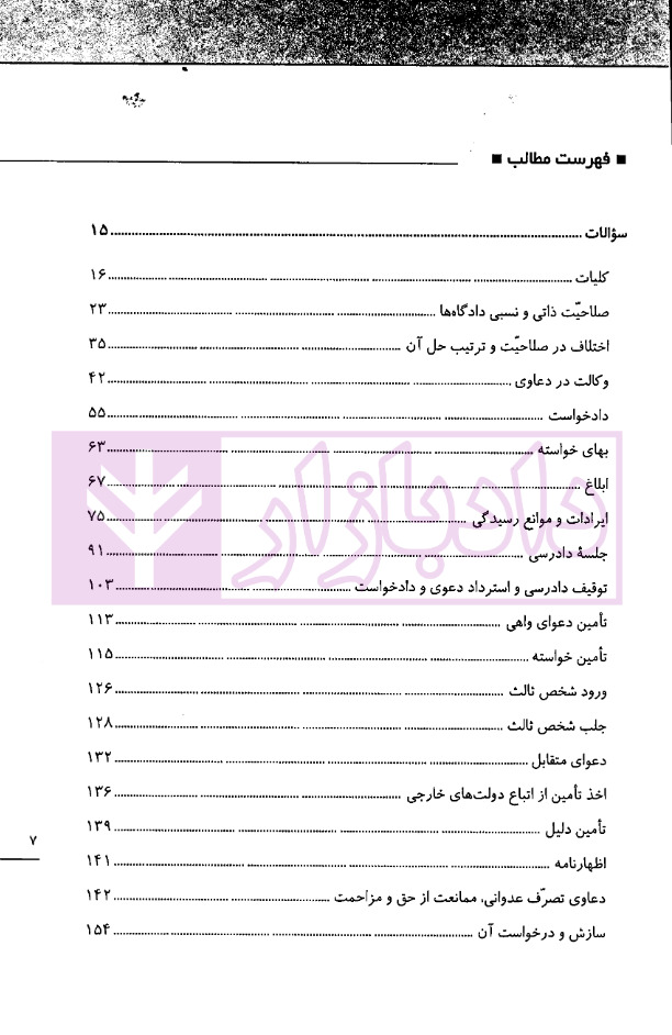 تست خوان آیین دادرسی مدنی و قوانین مرتبط | دکتر توکلی
