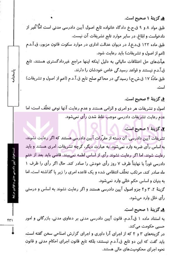 تست خوان آیین دادرسی مدنی و قوانین مرتبط | دکتر توکلی