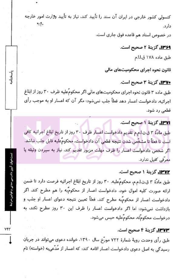 تست خوان آیین دادرسی مدنی و قوانین مرتبط | دکتر توکلی