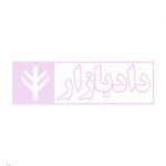 تست خوان آیین دادرسی مدنی و قوانین مرتبط | دکتر توکلی