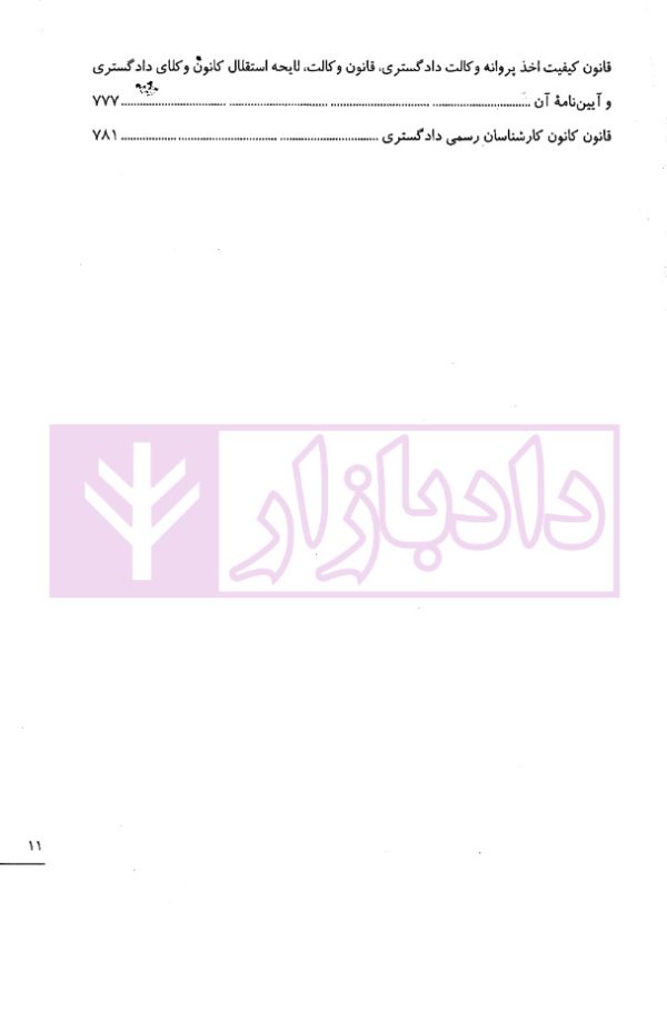 تست خوان آیین دادرسی مدنی و قوانین مرتبط | دکتر توکلی