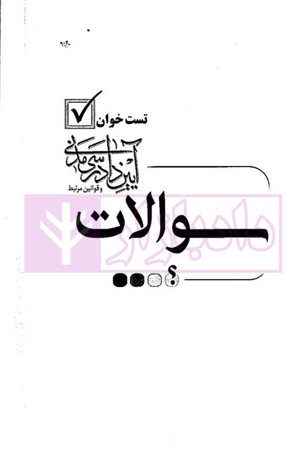 تست خوان آیین دادرسی مدنی و قوانین مرتبط | دکتر توکلی