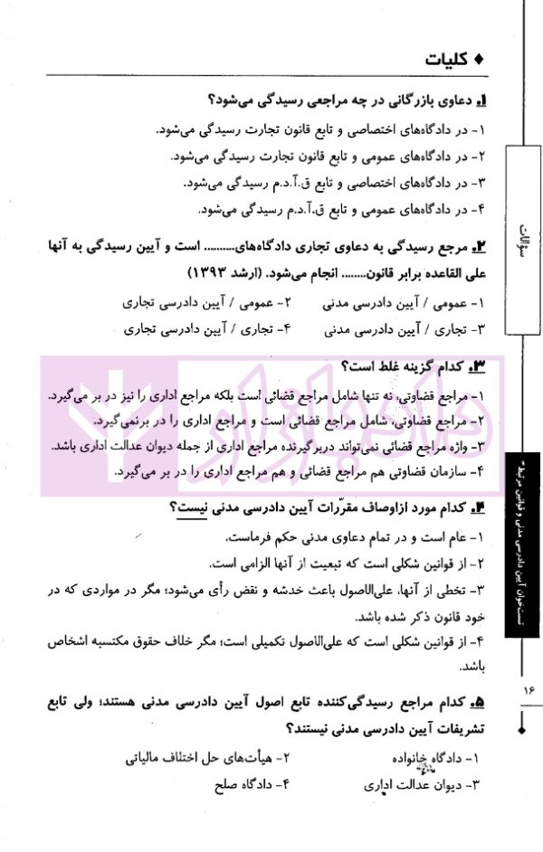 تست خوان آیین دادرسی مدنی و قوانین مرتبط | دکتر توکلی