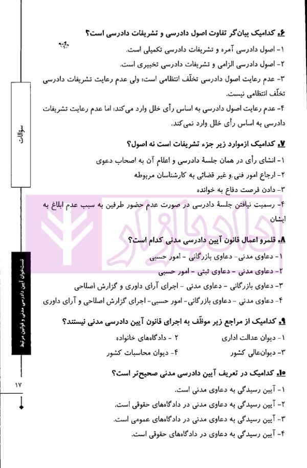تست خوان آیین دادرسی مدنی و قوانین مرتبط | دکتر توکلی