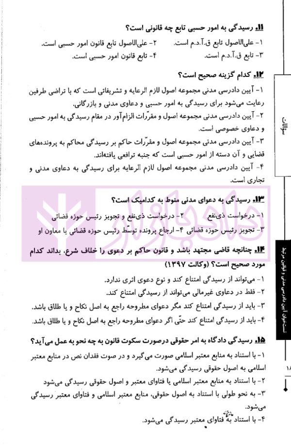 تست خوان آیین دادرسی مدنی و قوانین مرتبط | دکتر توکلی