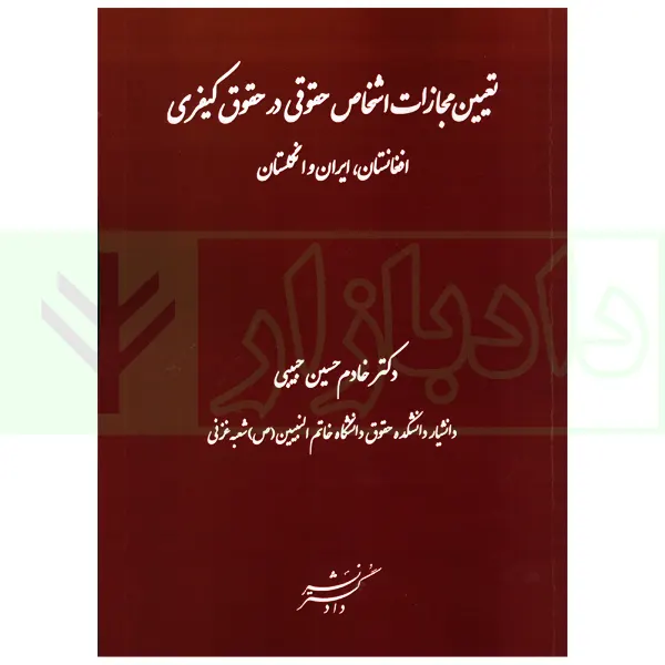 تعیین مجازات اشخاص حقوقی در حقوق کیفری (افغانستان، ایران و انگلستان) | دکتر حبیبی