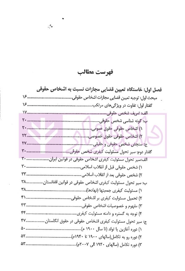 تعیین مجازات اشخاص حقوقی در حقوق کیفری (افغانستان، ایران و انگلستان) | دکتر حبیبی