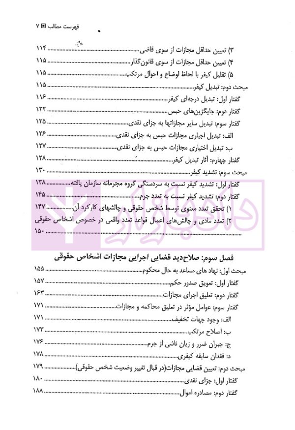 تعیین مجازات اشخاص حقوقی در حقوق کیفری (افغانستان، ایران و انگلستان) | دکتر حبیبی