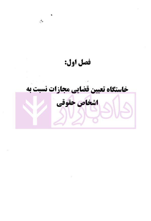 تعیین مجازات اشخاص حقوقی در حقوق کیفری (افغانستان، ایران و انگلستان) | دکتر حبیبی