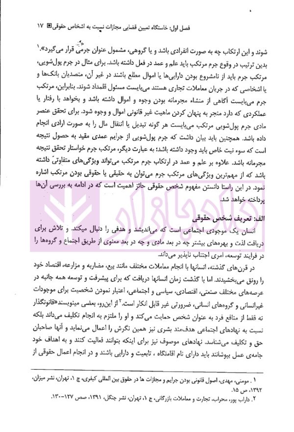 تعیین مجازات اشخاص حقوقی در حقوق کیفری (افغانستان، ایران و انگلستان) | دکتر حبیبی