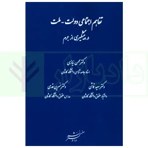 تفاهم اجتماعی دولت-ملت در پیشگیری از جرم | دکتر نیازی