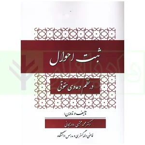 ثبت احوال در نظم دعاوی حقوقی | دکتر رودیجانی