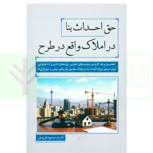حق احداث در املاک واقع در طرح | فریدنی