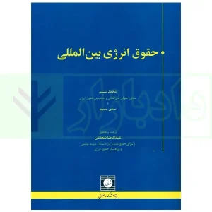 حقوق انرژی بین المللی | شجاعی