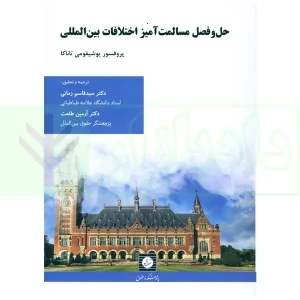 حل و فصل مسالمت آمیز اختلافات بین المللی | دکتر زمانی و دکتر طلعت