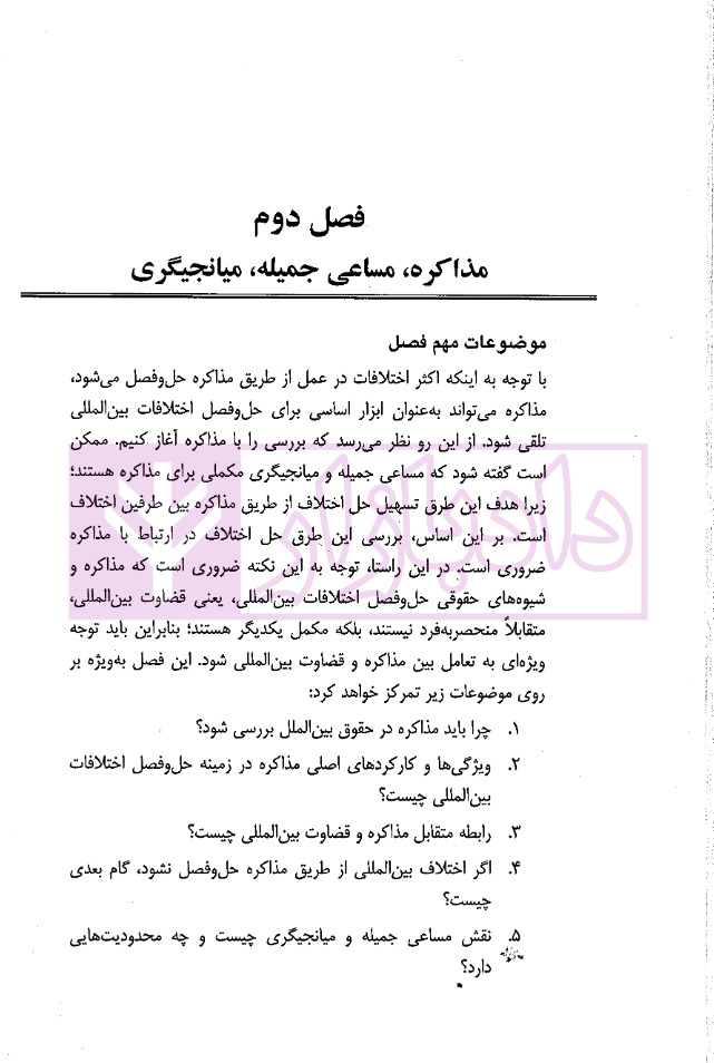 حل و فصل مسالمت آمیز اختلافات بین المللی دکتر زمانی و دکتر طلعت_page2 blank