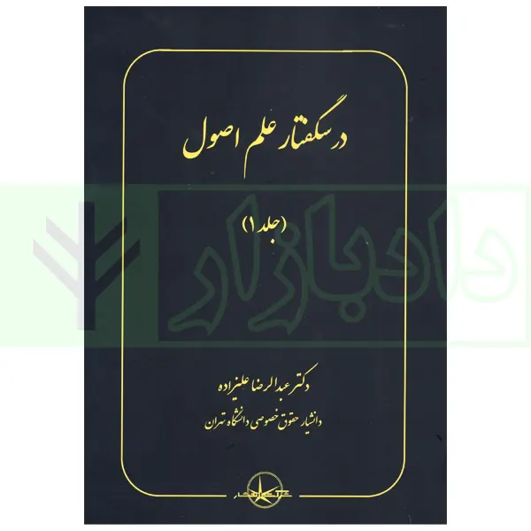 درسگفتار علم اصول جلد اول | دکتر علیزاده