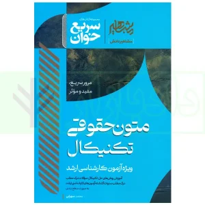 متون حقوقی تکنیکال (ویژه آزمون کارشناسی ارشد) | سهرابی