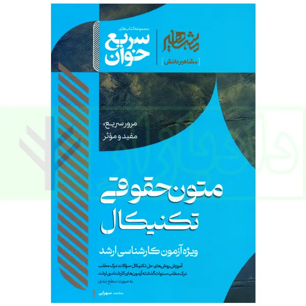 سریع خوان متون حقوقی تکنیکال (ویژه آزمون کارشناسی ارشد) | سهرابی