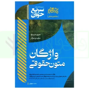 سریع خوان واژگان متون حقوقی | سهرابی