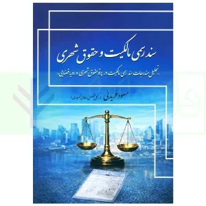 سند رسمی مالکیت و حقوق شهری | فریدنی