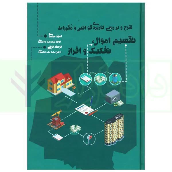 شرح و بررسی کاربردی قوانین و مقررات تقسیم اموال، تفکیک و افراز | محمدی و فرخی
