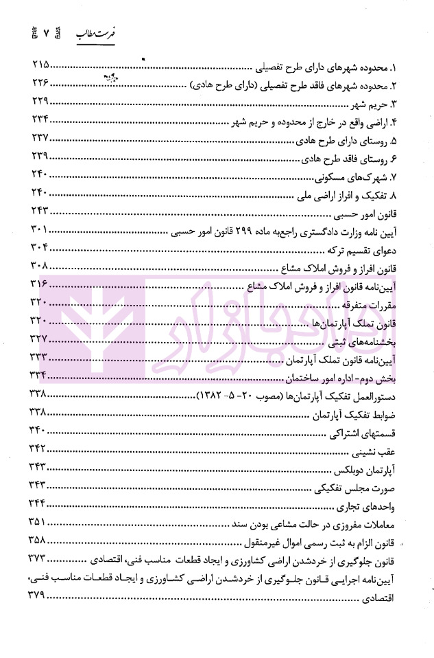 شرح و بررسی کاربردی قوانین و مقررات تقسیم اموال، تفکیک و افراز محمدی و فرخی_page3 blank