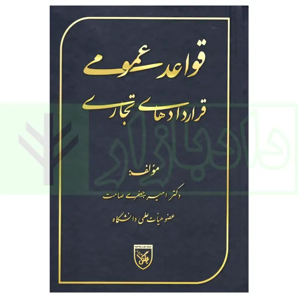 قواعد عمومی قراردادهای تجاری | دکتر جعفری