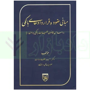 مبانی عقود و قراردادهای بانکی | دکتر جعفری