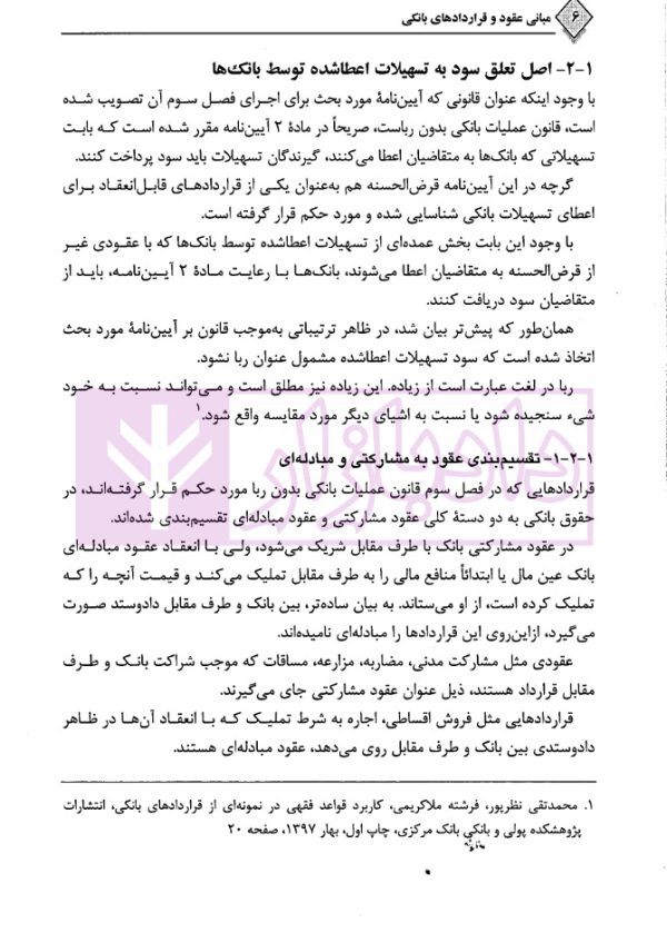 مبانی عقود و قراردادهای بانکی | دکتر جعفری