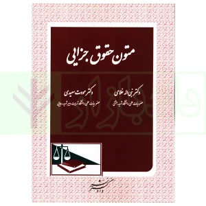 متون حقوق جزایی | دکتر غلامی و دکتر سعیدی
