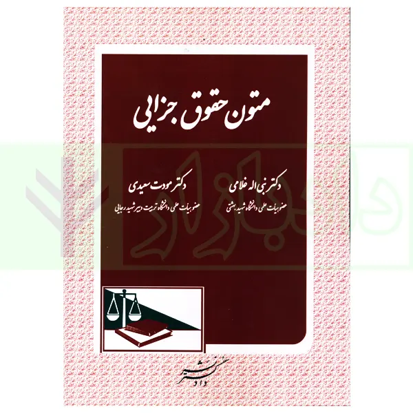 متون حقوق جزایی | دکتر غلامی و دکتر سعیدی