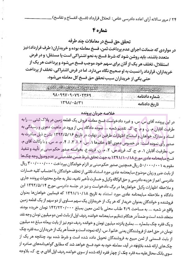 مرور سالانه آرای اعاده دادرسی خاص انحلال قرارداد (فسخ، انفساخ و تفاسخ) 1398 تا 1403 | احمدزاده
