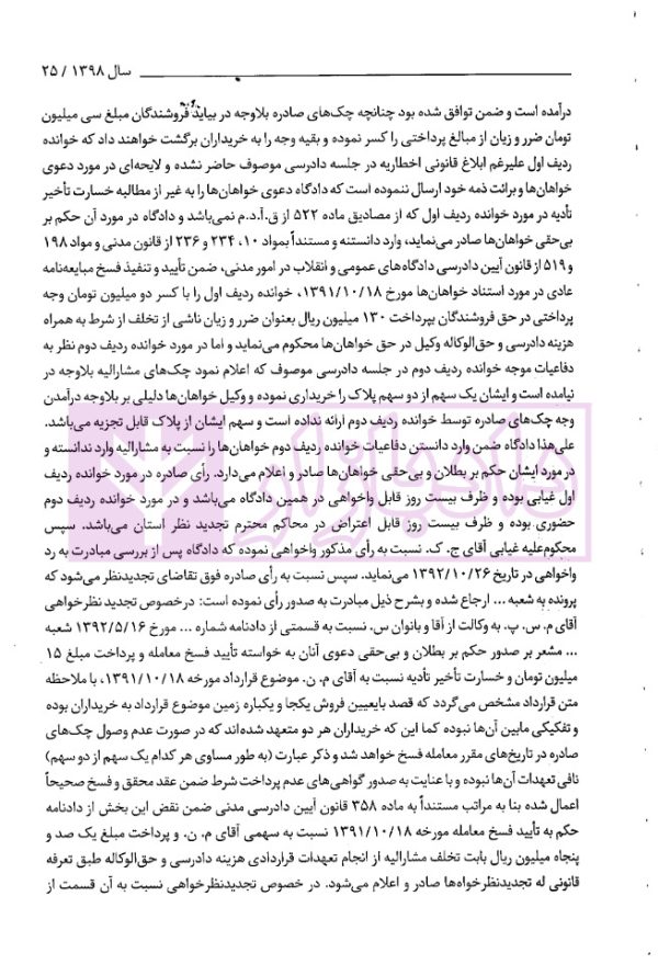 مرور سالانه آرای اعاده دادرسی خاص انحلال قرارداد (فسخ، انفساخ و تفاسخ) 1398 تا 1403 | احمدزاده