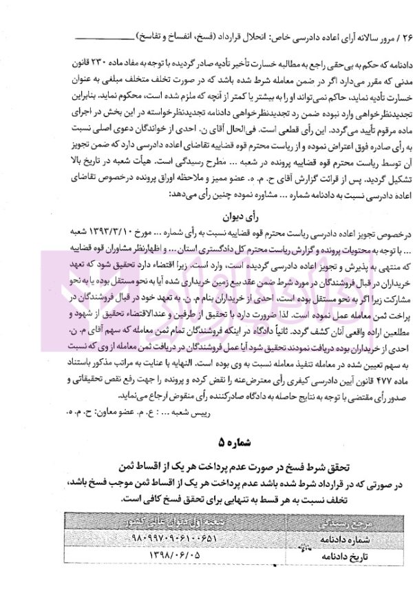 مرور سالانه آرای اعاده دادرسی خاص انحلال قرارداد (فسخ، انفساخ و تفاسخ) 1398 تا 1403 | احمدزاده
