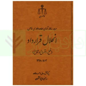 مرور سالانه آرای اعاده دادرسی خاص انحلال قرارداد (فسخ، انفساخ و تفاسخ) 1397 تا 1403 | احمدزاده