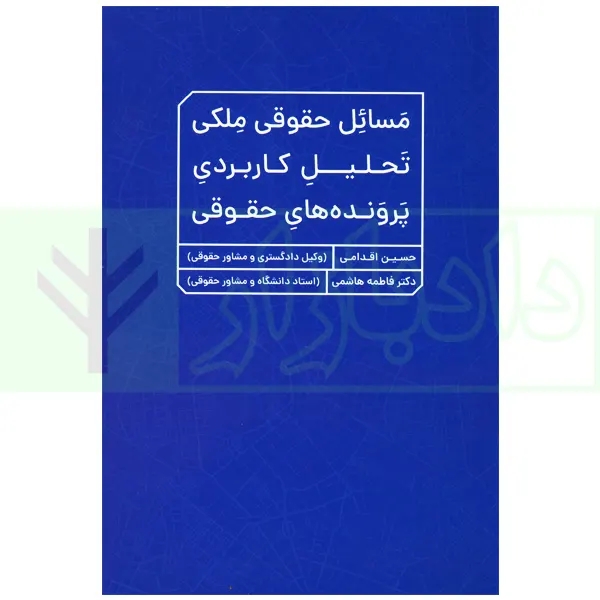 مسائل حقوقی ملکی تحلیل کاربردی پرونده های حقوقی | اقدامی و دکتر هاشمی