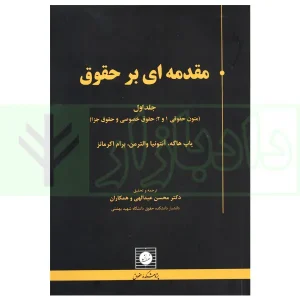 مقدمه ای بر حقوق جلد اول (Introdduction to Law vol.1) | دکتر عبداللهی