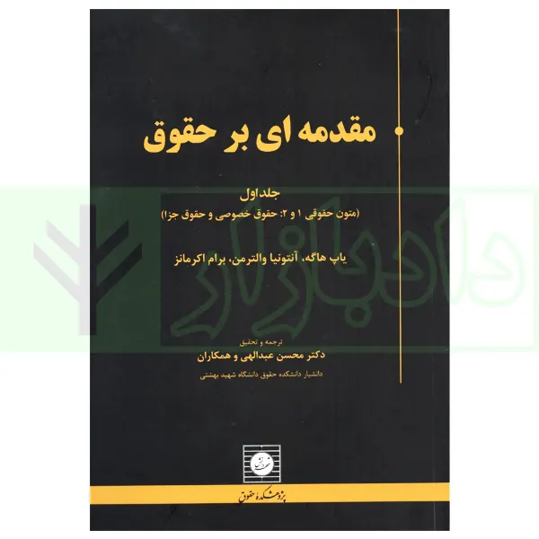 مقدمه ای بر حقوق جلد اول (Introdduction to Law vol.1) | دکتر عبداللهی