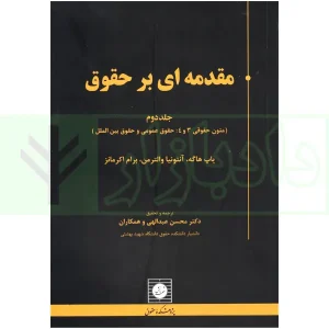 مقدمه ای بر حقوق جلد دوم (Introdduction to Law vol.2) | دکتر عبداللهی