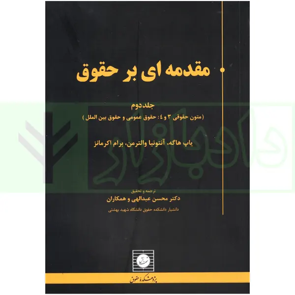 مقدمه ای بر حقوق جلد دوم (Introdduction to Law vol.2) | دکتر عبداللهی