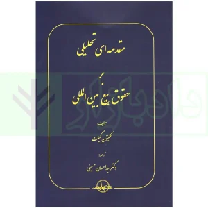 مقدمه ای تحلیلی بر حقوق بیع بین المللی | دکتر حسینی