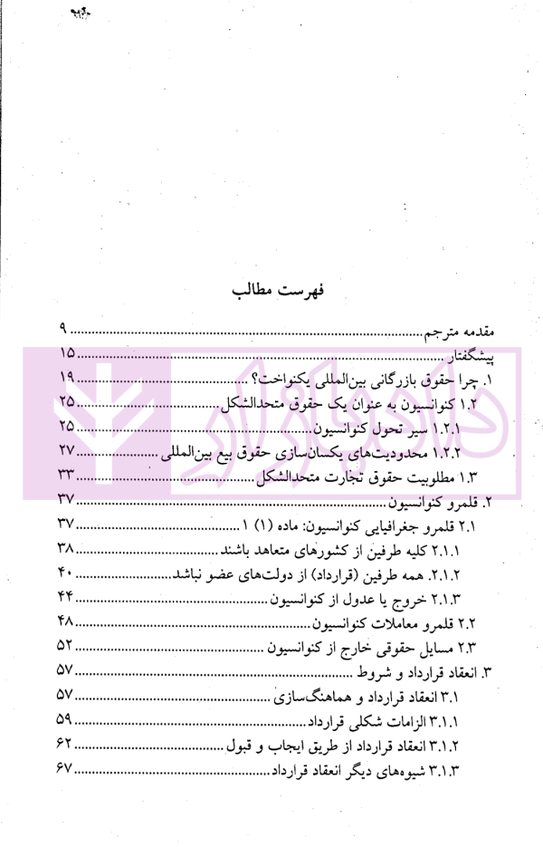 مقدمه ای تحلیلی بر حقوق بیع بین المللی | دکتر حسینی