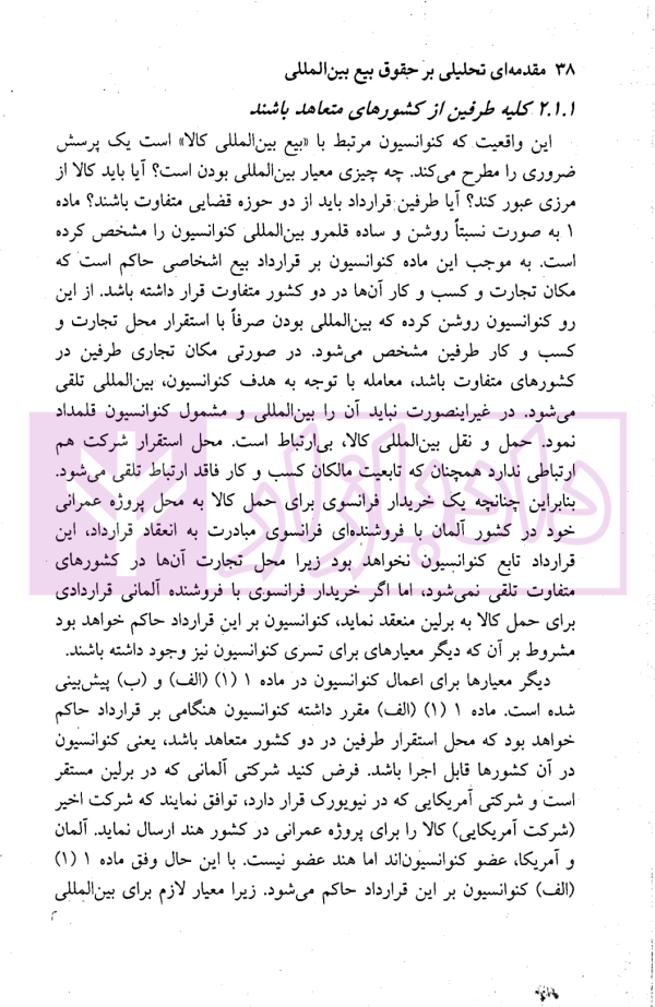 مقدمه ای تحلیلی بر حقوق بیع بین المللی | دکتر حسینی