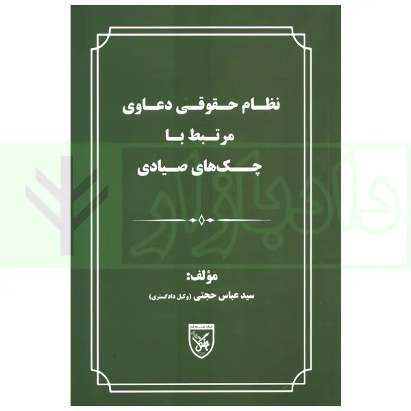 نظام حقوقی دعاوی مرتبط با چک صیادی | حجتی