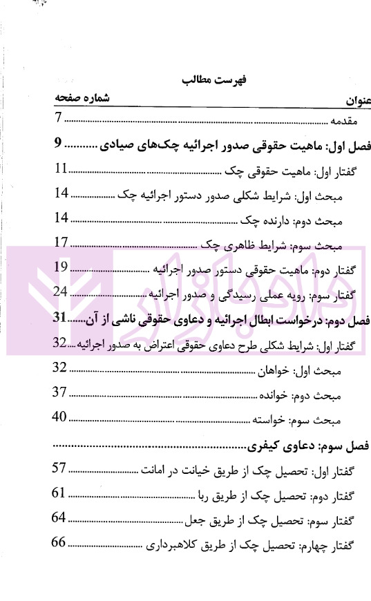 نظام حقوقی دعاوی مرتبط با چک صیادی | حجتی