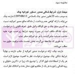 نظام حقوقی دعاوی مرتبط با چک صیادی | حجتی