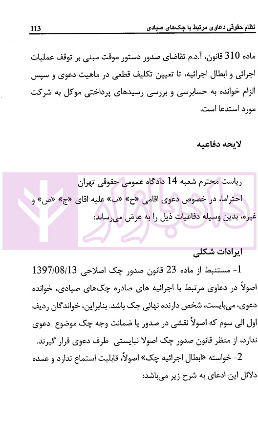 نظام حقوقی دعاوی مرتبط با چک صیادی | حجتی