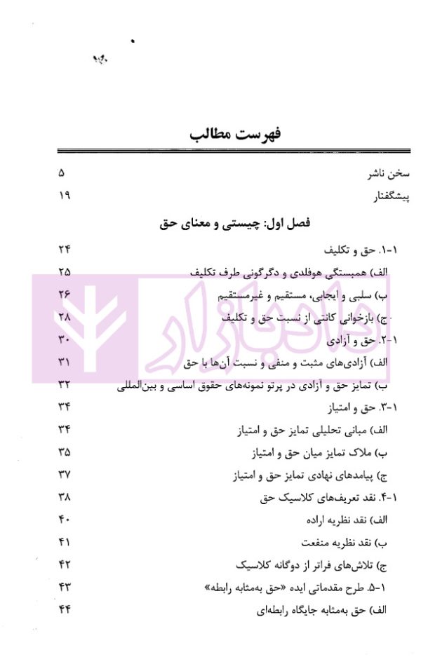نظریات حق (مبانی، تحولات و چالش های معاصر) | دکتر تنگستانی و دکتر مرادی